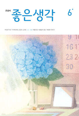 큰글씨 좋은생각 (월간) : 6월 [2024]