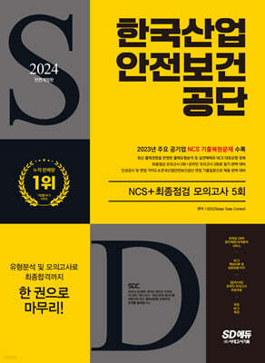 2024 SD에듀 All-New 한국산업안전보건공단 NCS+최종점검 모의고사 5회