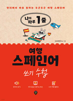 나의 하루 1줄 여행스페인어 쓰기 수첩