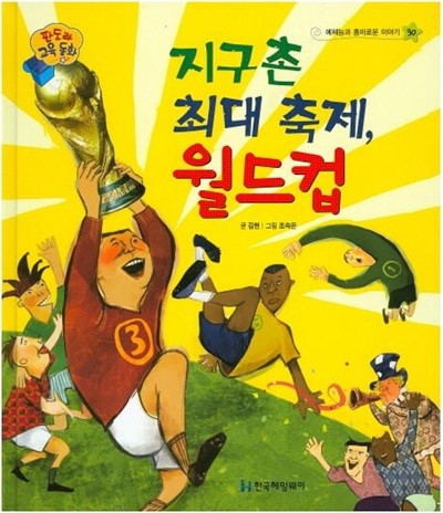 지구촌 최대 축제, 월드컵