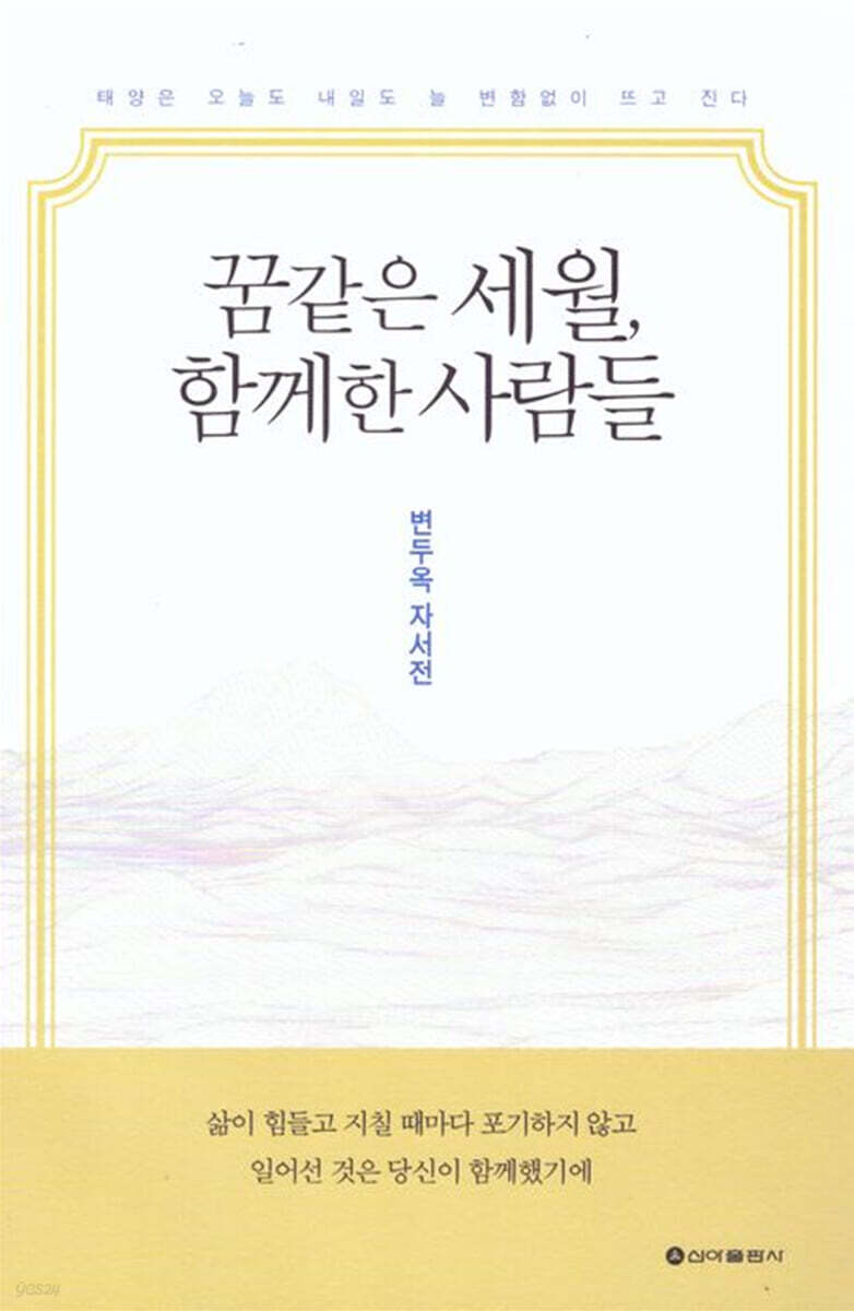 꿈같은 세월, 함께한 사람들 - 예스24