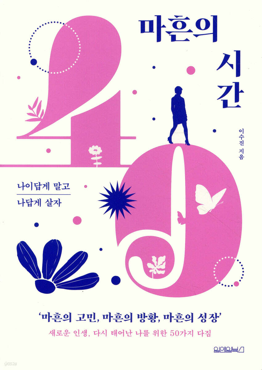 마흔의 시간