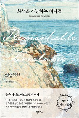 화석을 사냥하는 여자들