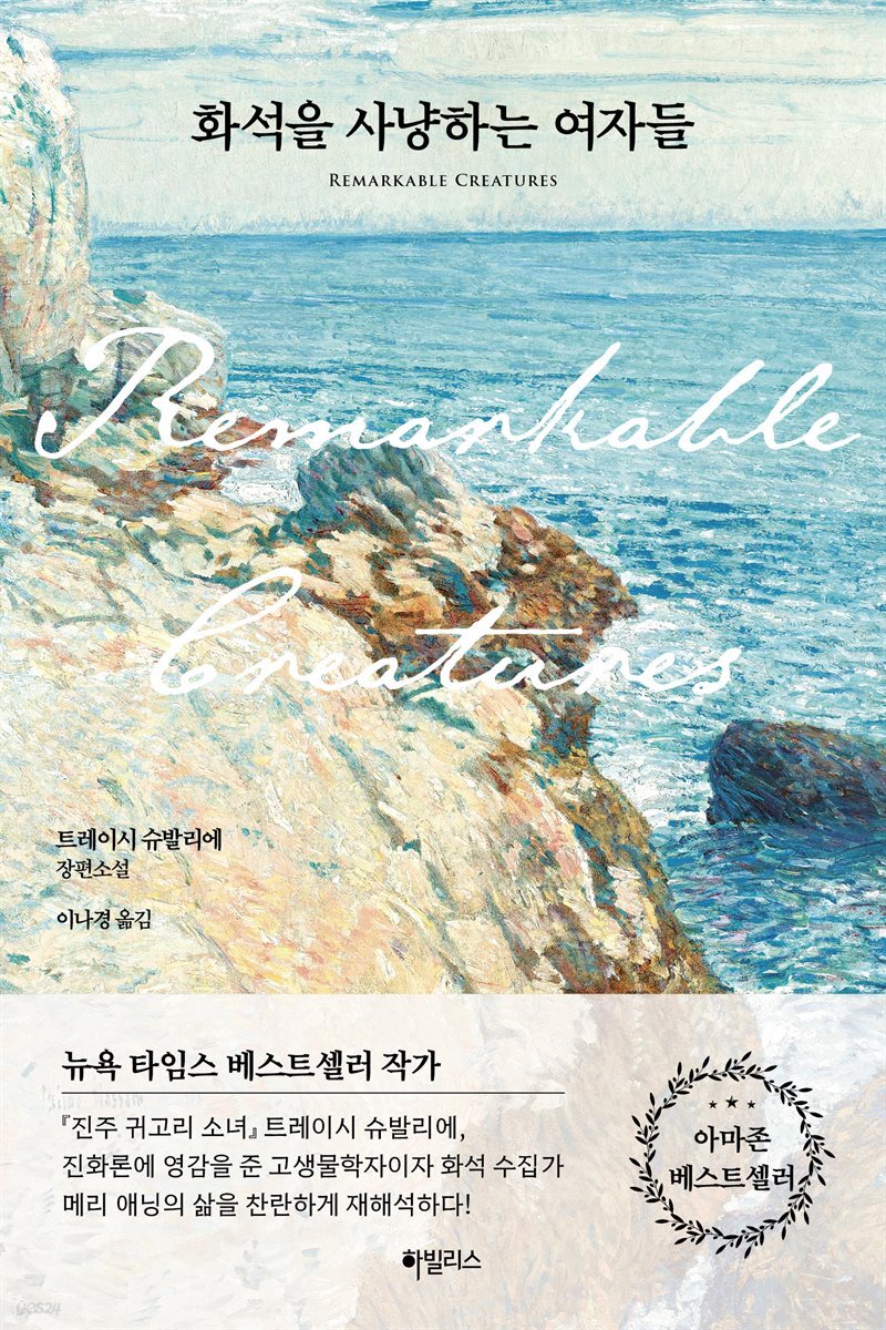 화석을 사냥하는 여자들