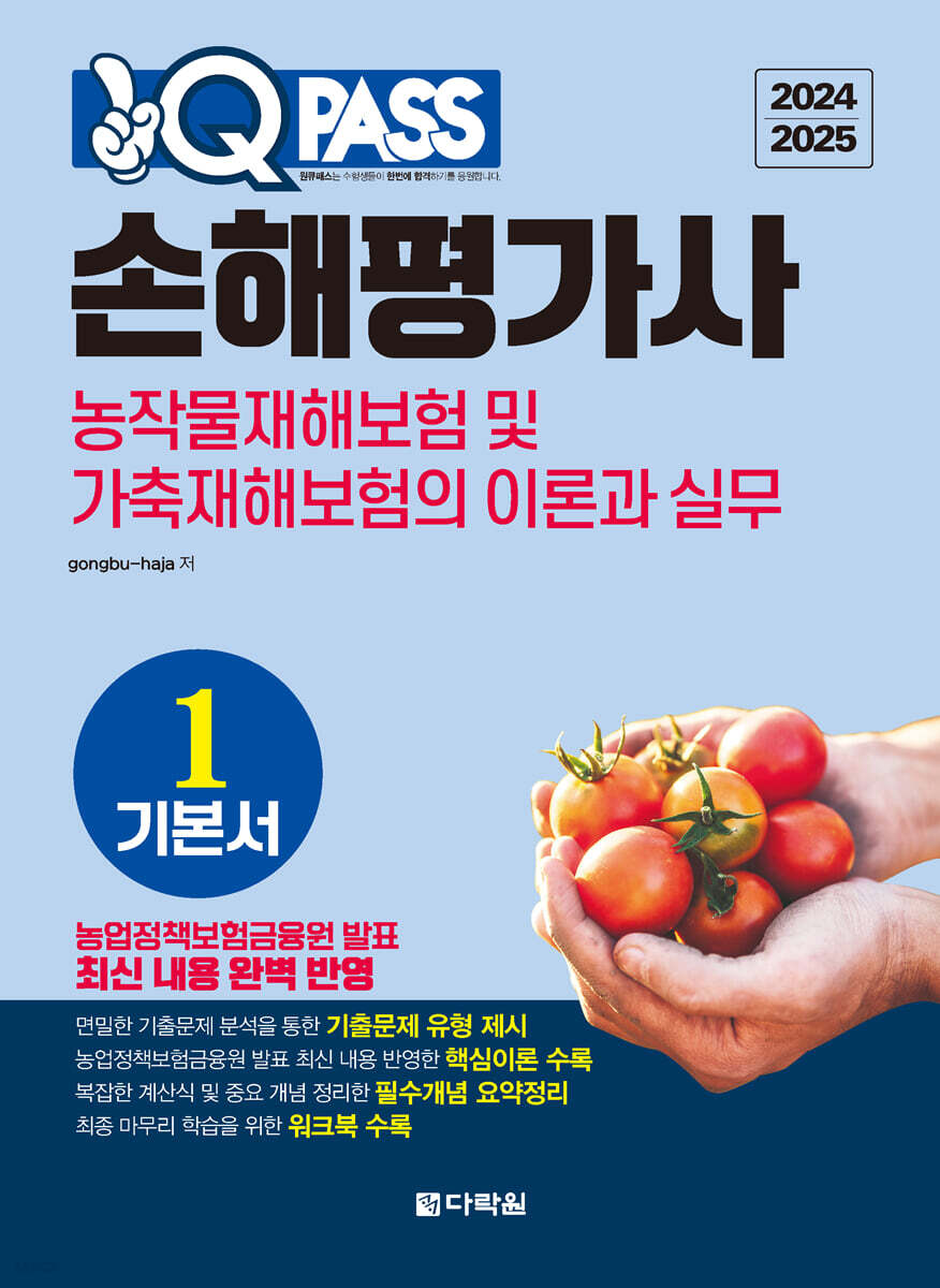 2024/2025 원큐패스 손해평가사 기본서 1