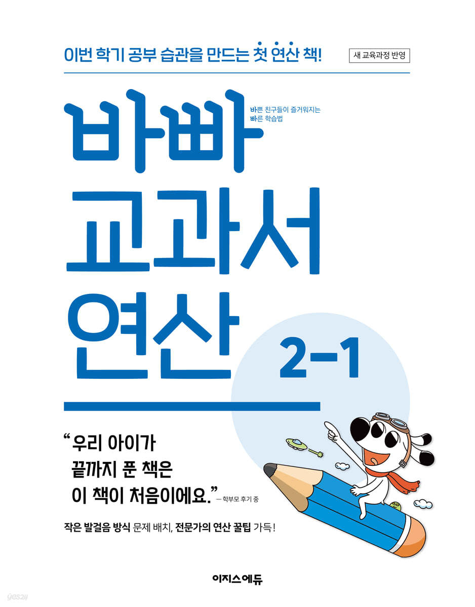 바빠  교과서 연산 2-1 [개정판]