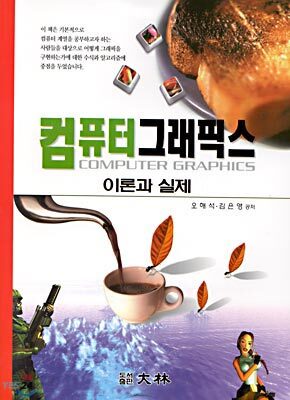 컴퓨터 그래픽스 이론과 실제