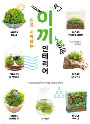 처음 시작하는 이끼 인테리어