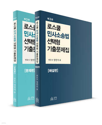로스쿨 민사소송법 선택형 기출문제집 문제편+해설편