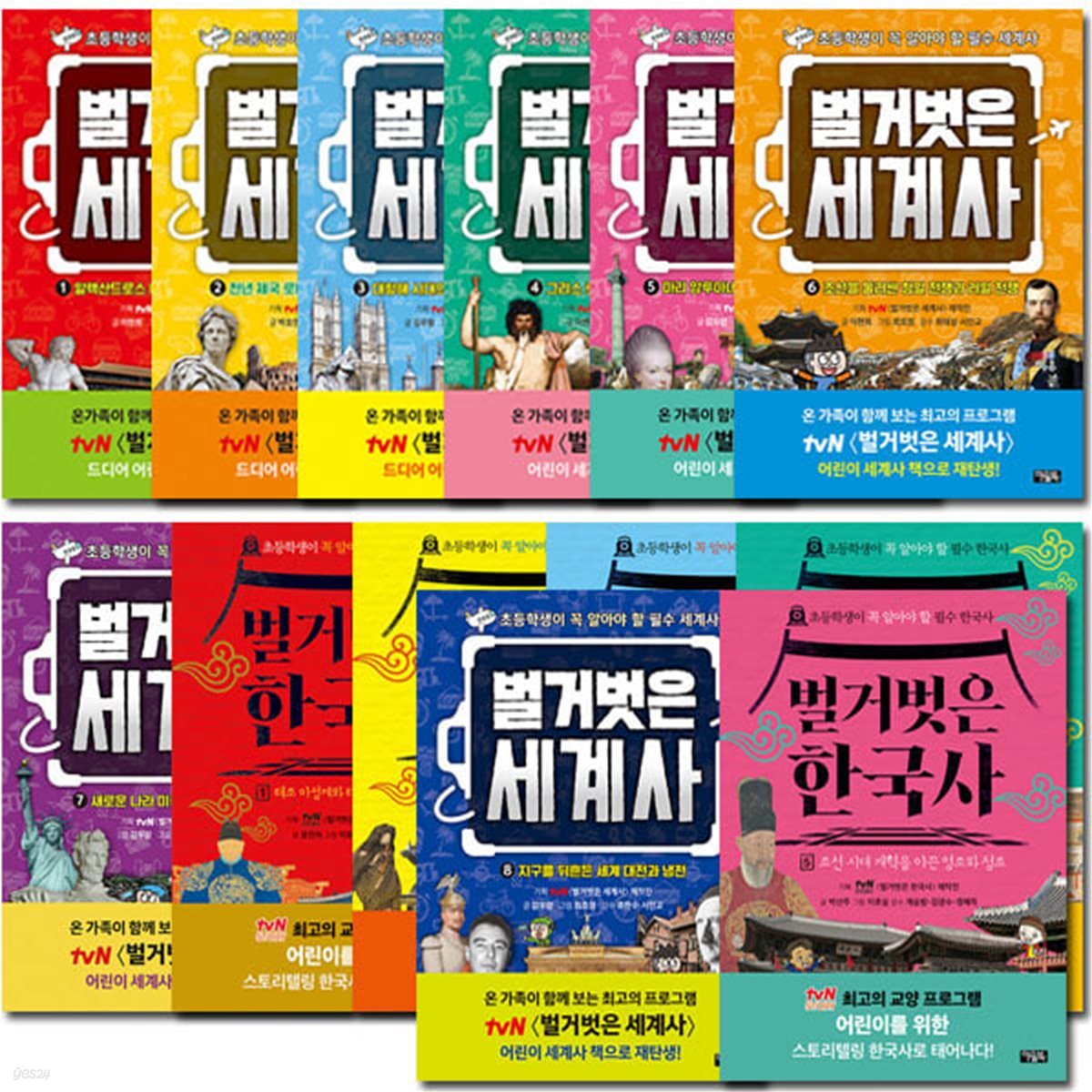 벌거벗은 세계사 1-8권+한국사 1-5권 