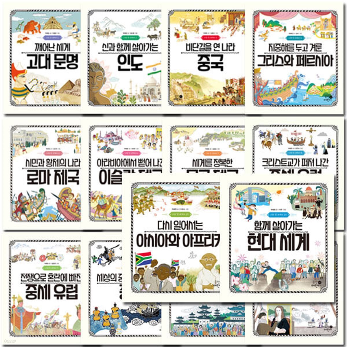 나의 첫 세계사 1-20권