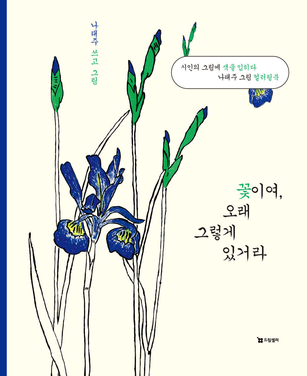 꽃이여, 오래 그렇게 있거라
