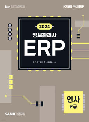 2024 ERP 정보관리사 인사 2급