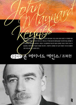존 메이너드 케인스 (큰글자책)