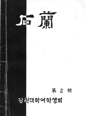 석한 제2집 : 강원대학여학생회 (1974)