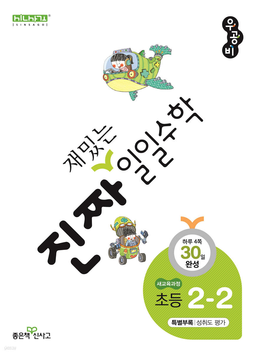 진짜 재밌는 일일수학 2-2