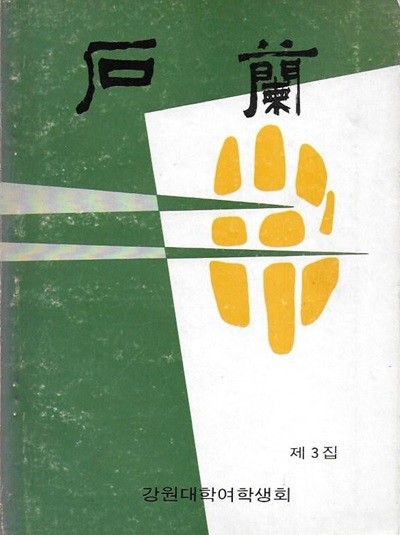 석한 제3집 : 강원대학여학생회 (1975)