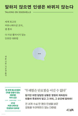 말하지 않으면 인생은 바뀌지 않는다