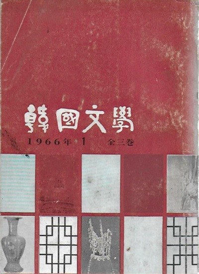 계간 한국문학  (1966년 제1호) [세로글]