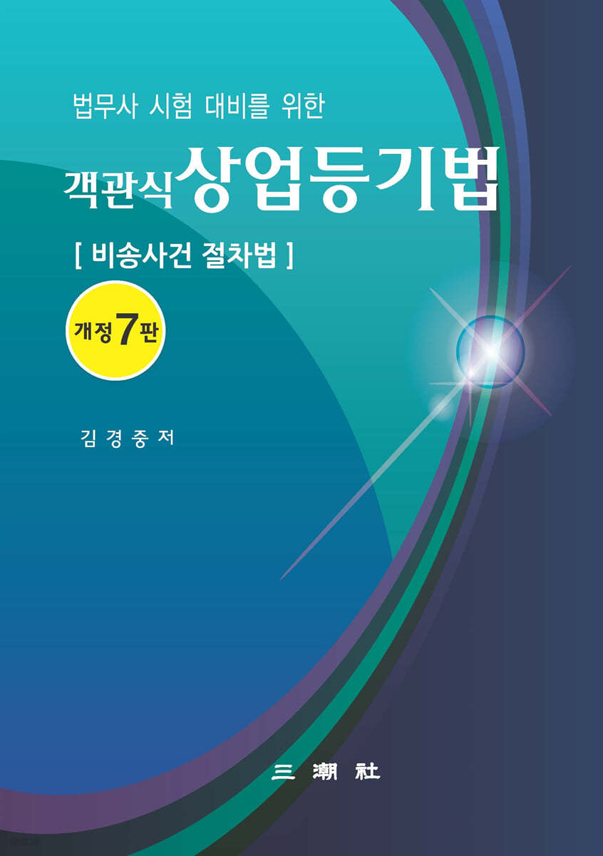 객관식 상업등기법