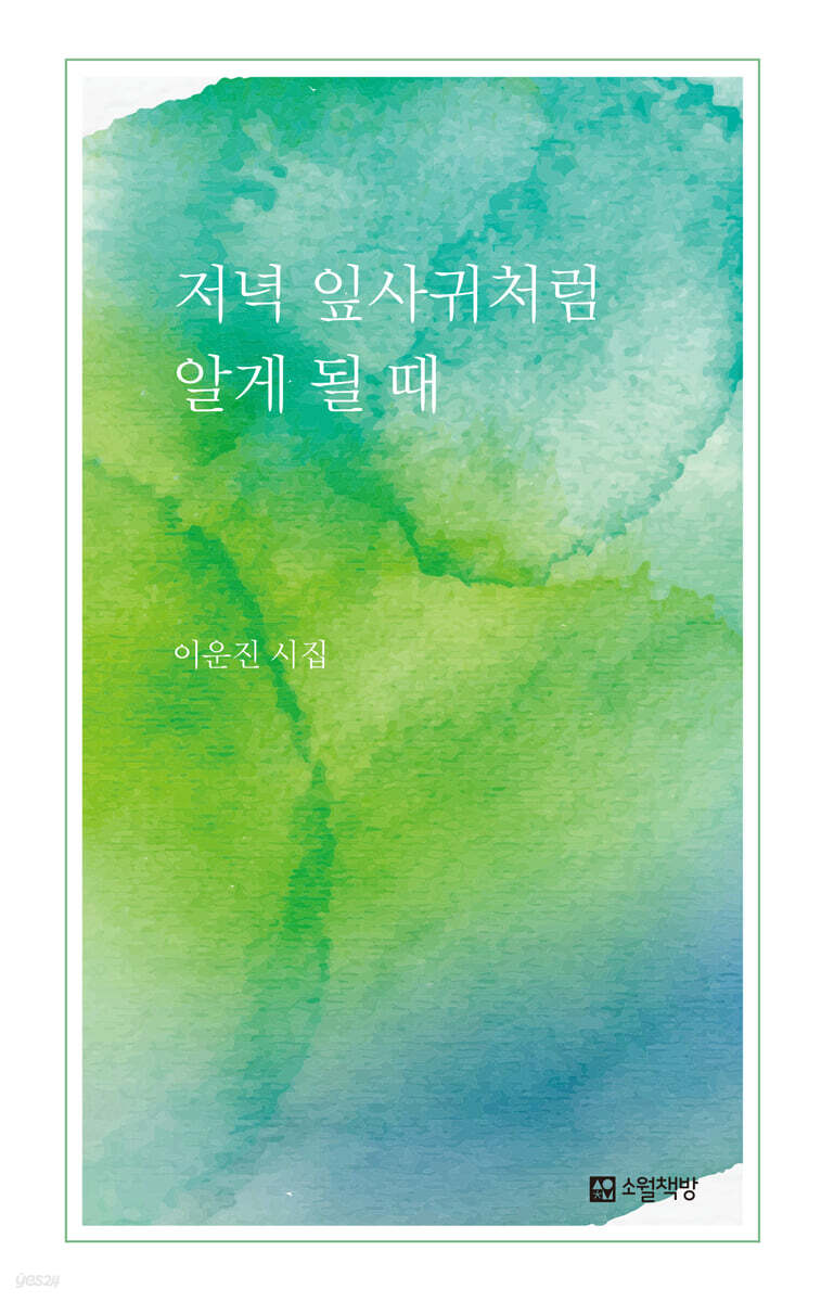 저녁 잎사귀처럼 알게 될 때