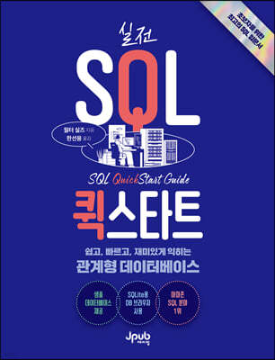 실전 SQL 퀵스타트