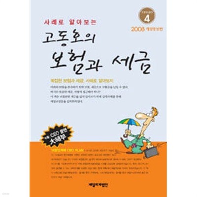 2008 사례로 알아보는 고동호의 보험과 세금