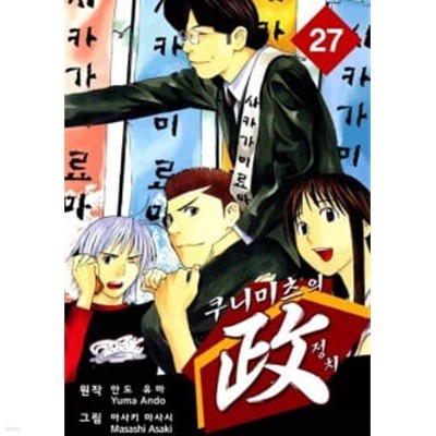 쿠니미츠의 정치(완결) 1~27   - Ando Yuma . Asaki Masashi 코믹만화 -