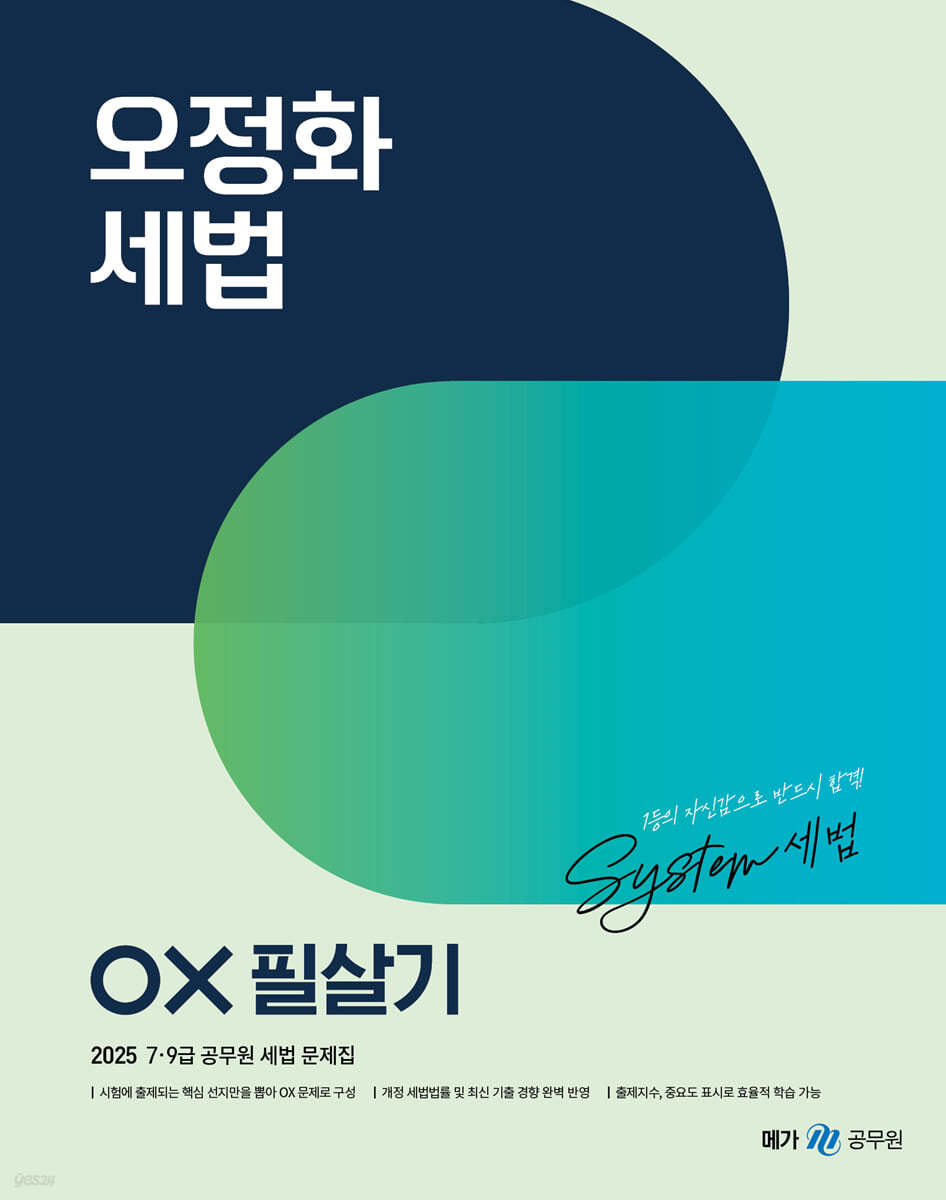 2025 오정화 세법 OX 필살기