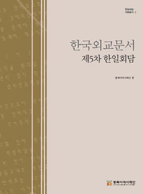 한국외교문서 제5차 한일회담
