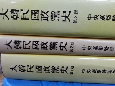 대한민국정당사 1~3권 1945년~1988년 (3권세트)