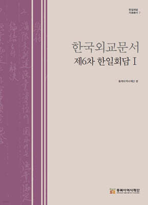 한국외교문서 제6차 한일회담 1