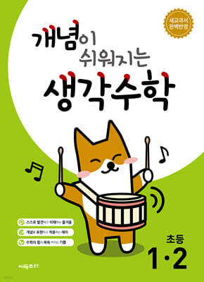개념이 쉬워지는 생각수학 초등 1-2 (2026년용)