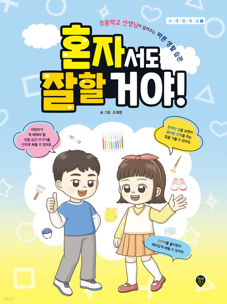 혼자서도 잘할 거야!