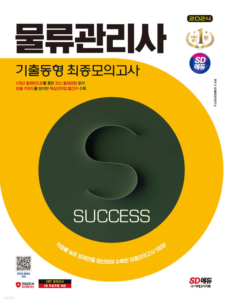 2024 SD에듀 물류관리사 기출동형 최종모의고사
