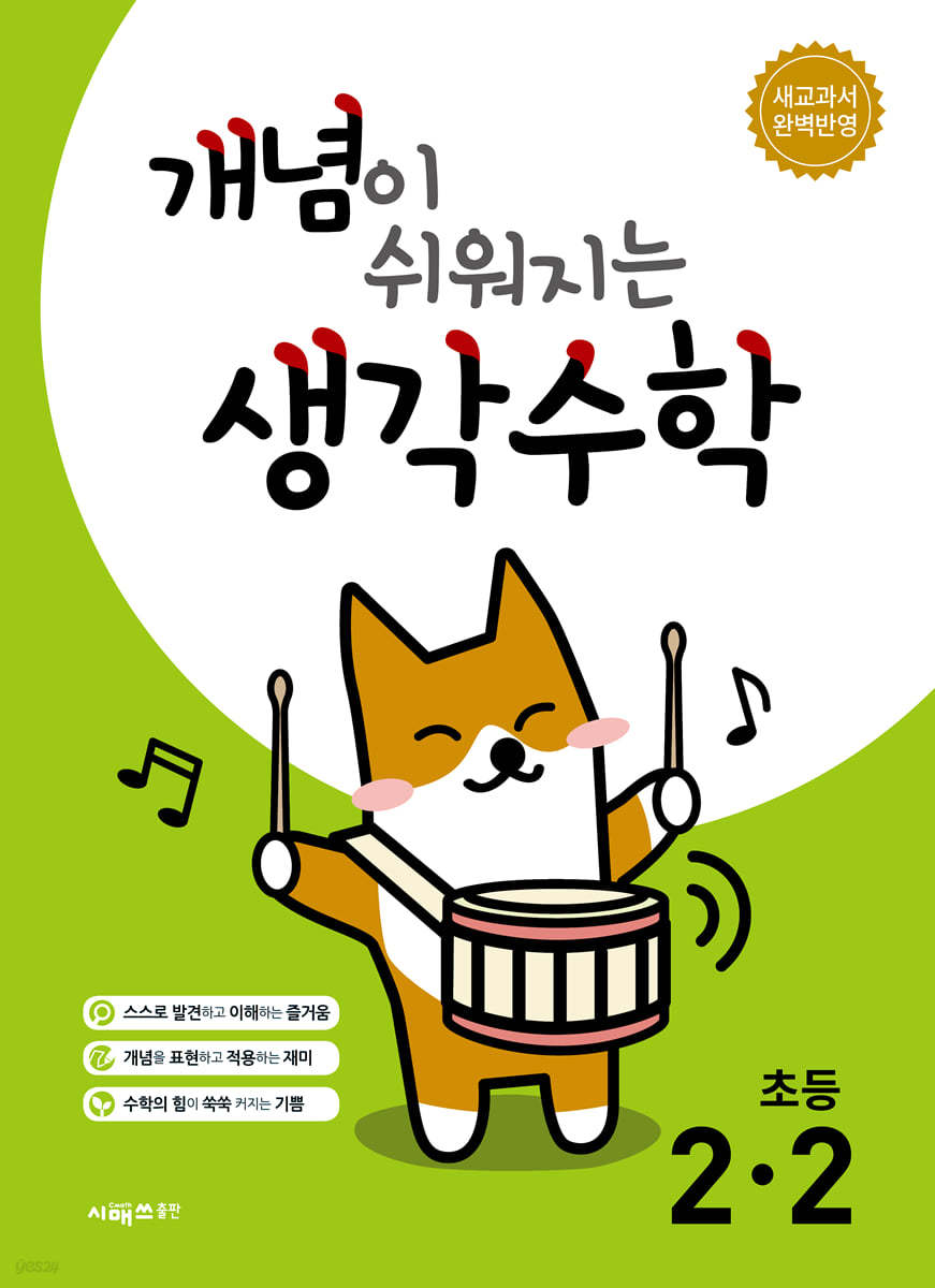 개념이 쉬워지는 생각수학 초등 2-2 (2026년용)