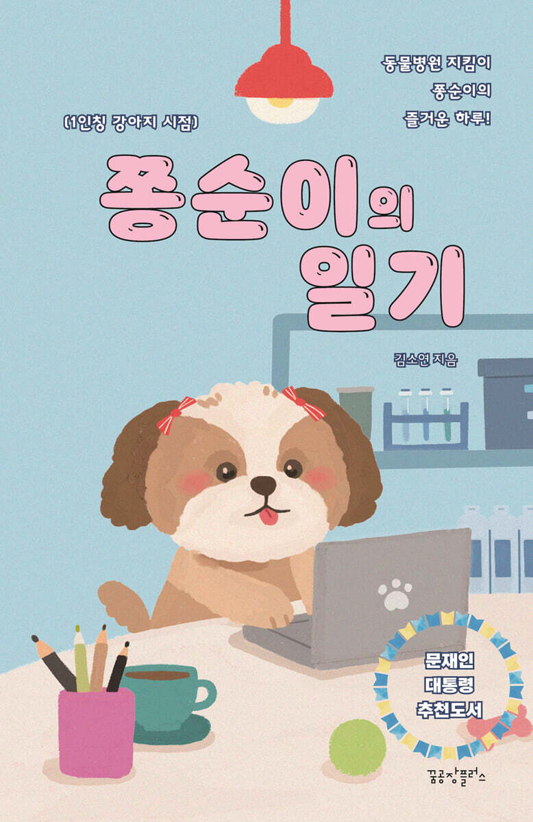 쫑순이의 일기