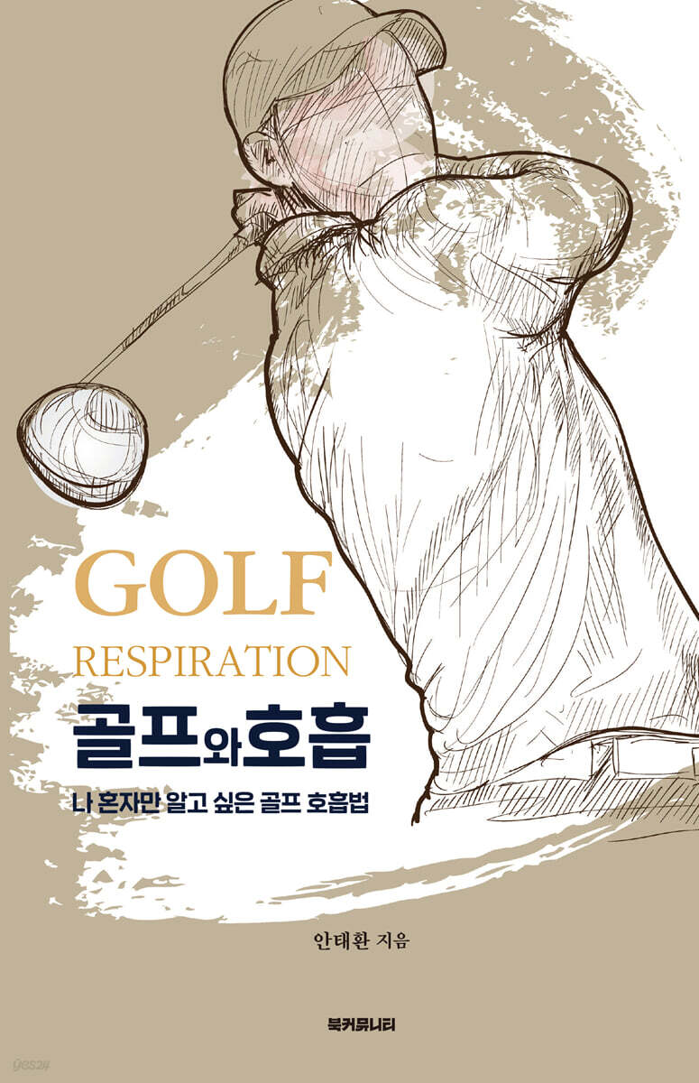 골프와 호흡