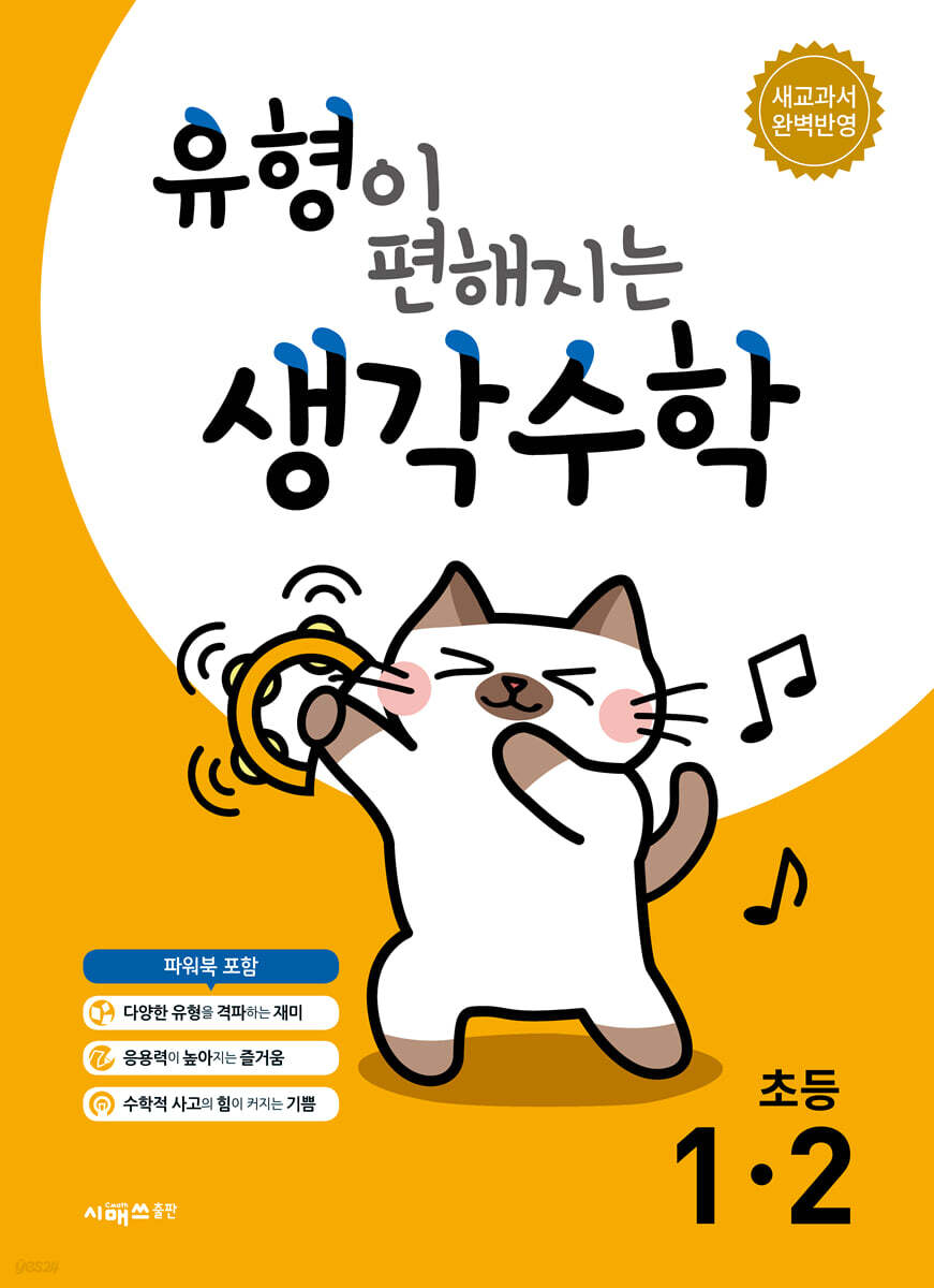 유형이 편해지는 생각수학 초등 1-2 (2026년용)
