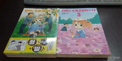 아빠와 수염고릴라와 나1-4 (중고특가6000원)코믹갤러리