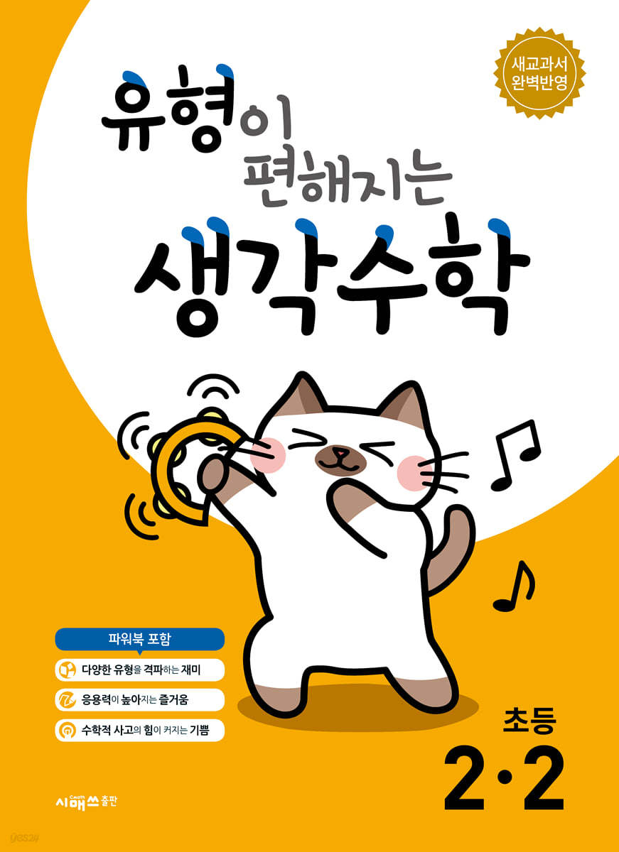 유형이 편해지는 생각수학 초등 2-2 (2026년용)