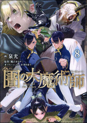圖書館の大魔術師 8