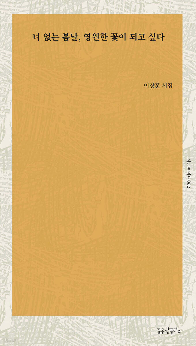 너 없는 봄날, 영원한 꽃이 되고 싶다