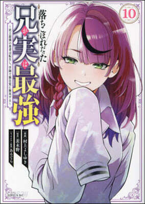落ちこぼれだった兄が實は最强  ~史上最强の勇者は轉生し,學園で無自覺に無雙する~ 10