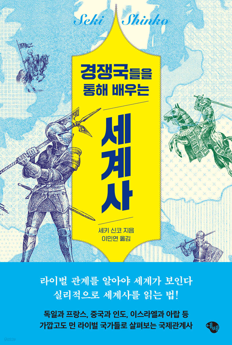 경쟁국들을 통해 배우는 세계사
