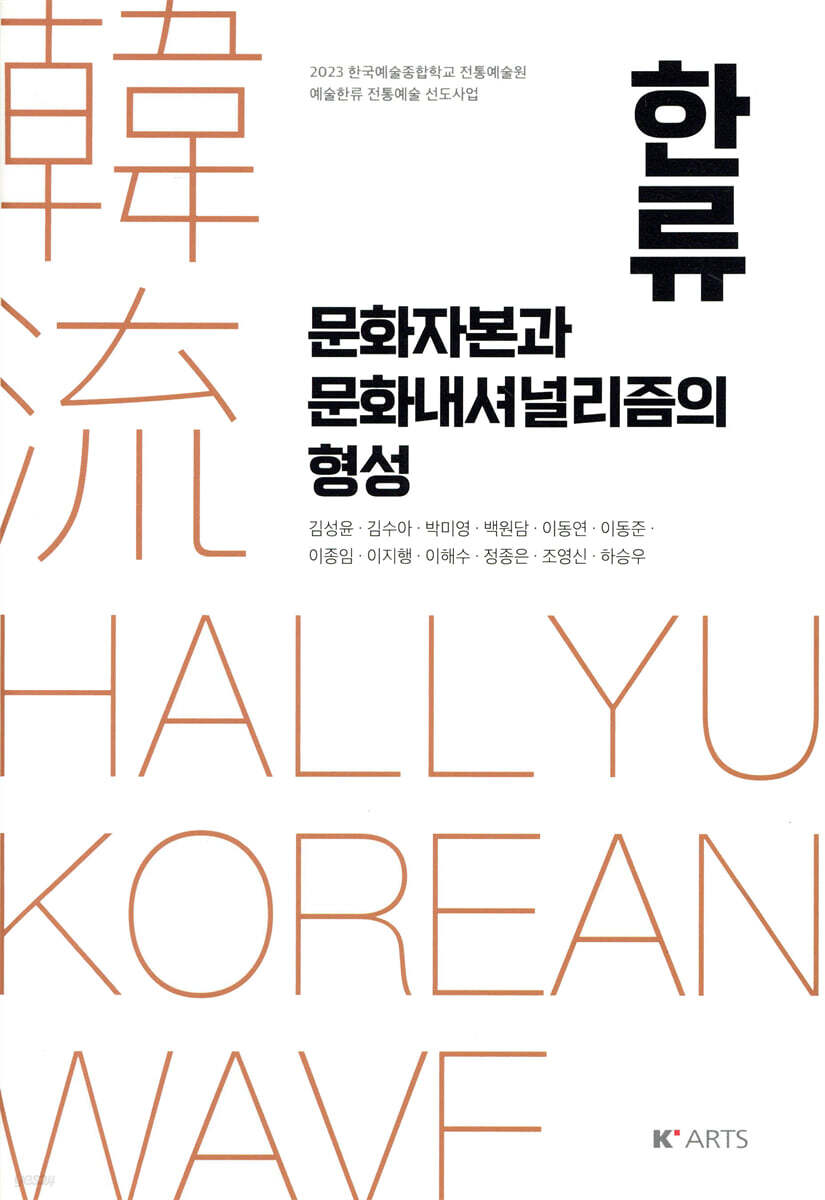 한류 : 문화자본과 문화내셔널리즘의 형성