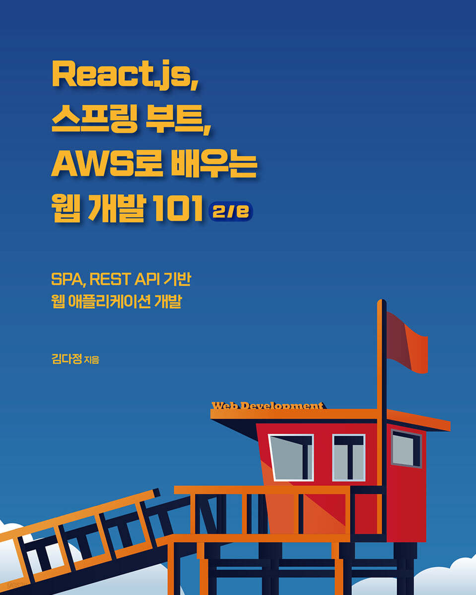 React.js, 스프링 부트, AWS로 배우는 웹 개발 101 2/e