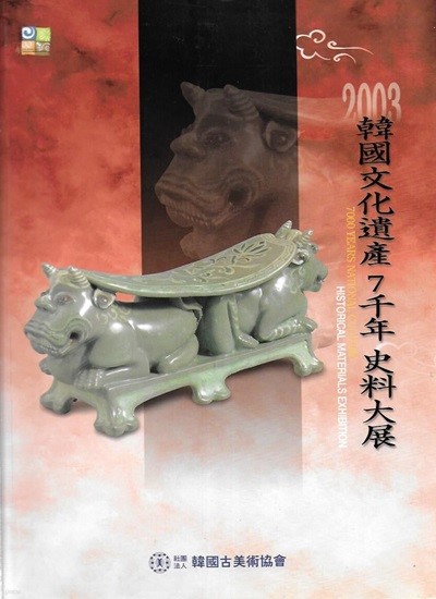 2003 한국문화유산 7천년 사료대전