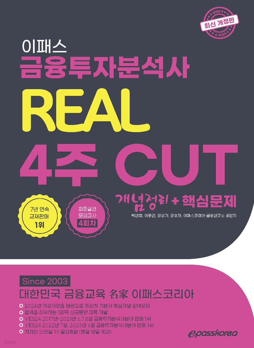 2024 이패스 금융투자분석사 리얼 4주 CUT 개념정리+핵심문제