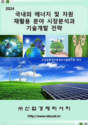 산업경제리서치 2024 국내외 에너지 및 자원 재활용 분야 시장분석과 기술개발 전략